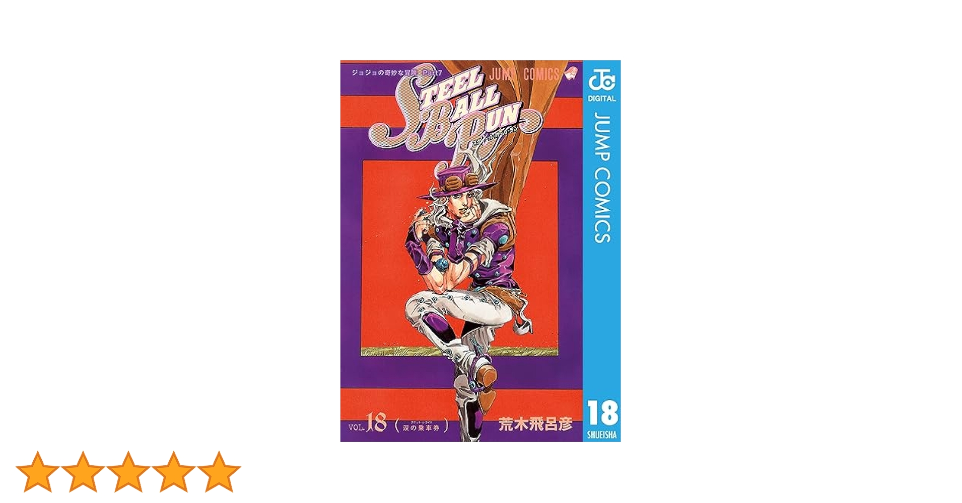 はか【全巻】スティール・ボール・ラン (1〜24巻) ジョジョの奇妙な冒険 楽天市場】【新品】 スティール・ボール・ラン STEEL BALL RUN